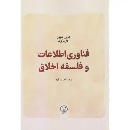 جلد کتاب فناوری و اطلاعات و فلسفه اخلاق ، امیری فرد ، جهادتهران