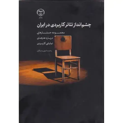 جلد کتاب چشم انداز تئاتر کاربردی در ایران ، امینی ، جهاد تهران