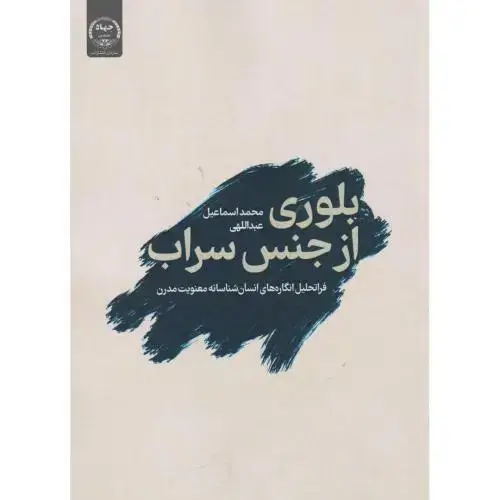 جلد کتاب بلوری از جنس سراب ، عبداللهی ، جهادتهران