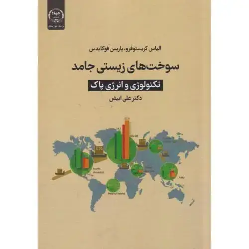 جلد کتاب سوخت های زیستی جامد تکنولوژی و انرژی پاک ، ابیض ، جهادتهران
