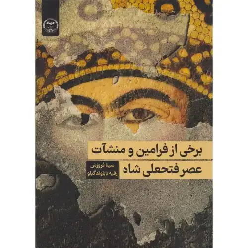 جلد کتاب برخی از فرامین و منشآت عصر فتحعلی شاه ، فروزش ، جهادتهران