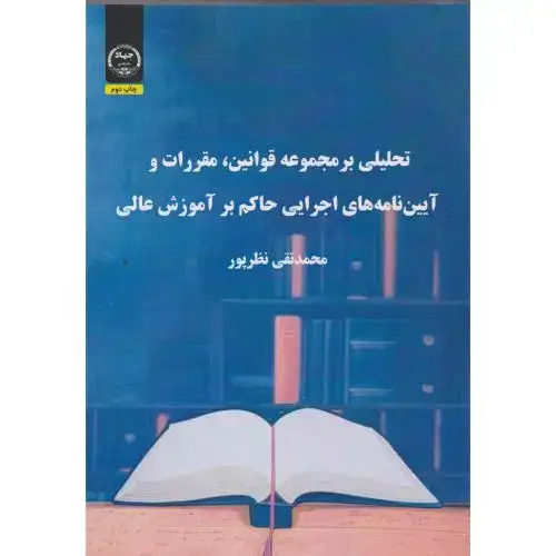 جلد کتاب تحلیلی بر مجموعه قوانین ، مقررات و آیین نامه های اجرایی حاکم بر آموزش عالی ، نظرپور