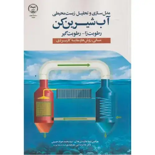 جلد کتاب مدل سازی و تحلیل آب شیرین کن ، حسینی ، جهادتهران