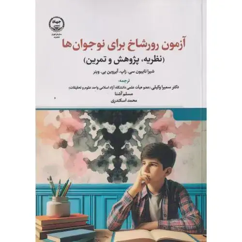 جلد کتاب آزمون رورشاخ برای نوجوان ها ، وکیلی ، جهادتهران