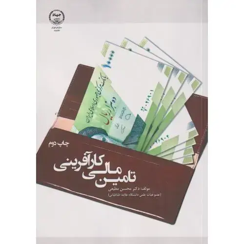 جلد کتاب تامین مالی کارآفرینی ، مطیعی ، جهاددانشگاهی تهران