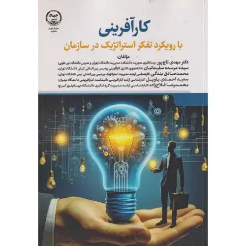 جلد کتاب کارآفرینی با رویکرد تفکر استراتژیک در سازمان ، تاج پور ، جهادتهران