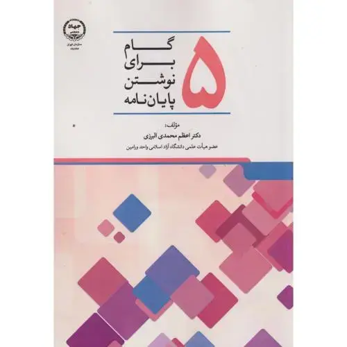 جلد کتاب 5گام برای نوشتن پایان نامه ، البرزی ، جهادتهران