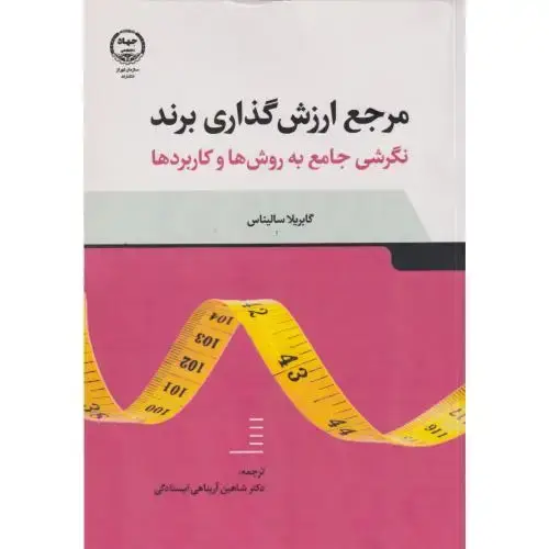 جلد کتاب مرجع ارزش گذاری برند ، سالیناس ، جهادتهران