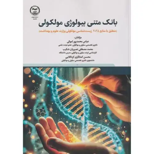 جلد کتاب بانک متنی بیولوژی مولکولی ، نصیریان ، جهاددانشگاهی تهران