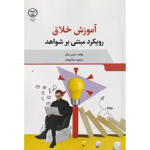 جلد کتاب آموزش خلاق رویکرد مبنی بر شواهد ، بهادر ، جهادتهران