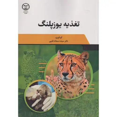 جلد کتاب تغذیه یوزپلنگ ، نقیبی ، جهادتهران