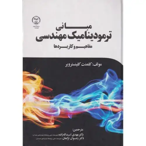 جلد کتاب مبانی ترمودینامیک مهندسی ، اسداله زاده ، جهاددانشگاهی