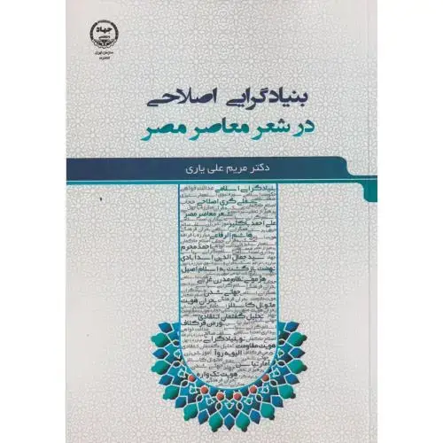 جلد کتاب بنیادگرایی اصلاحی در شعر معاصر مصر ، علی یاری ، جهادتهران