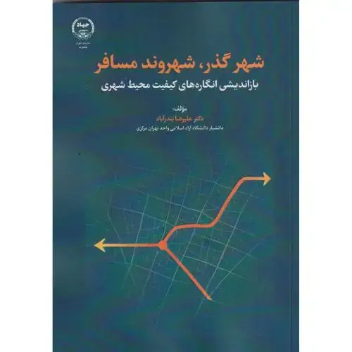جلد کتاب شهر گذر شهروند مسافر ، بندرآباد ، جهاددانشگاهی