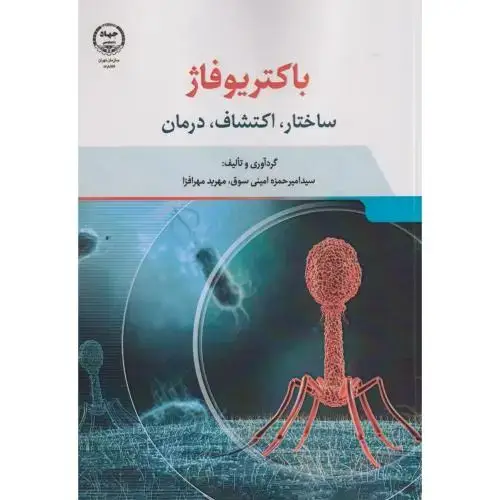 جلد کتاب باکتریوفاژ ساختار اکتشافات درمان ، امینی سوق ، جهادتهران