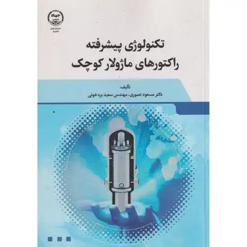 جلد کتاب تکنولوژی پیشرفته راکتورهای ماژولار کوچک ، نصوری ، جهادتهران