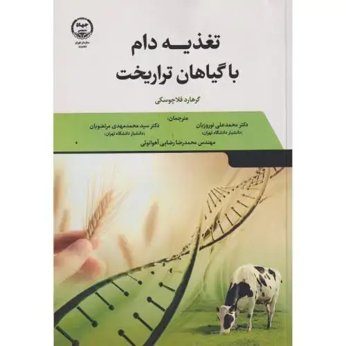 جلد کتاب تغذیه دام با گیاهان تراریخت ، نوروزیان ، جهادتهران