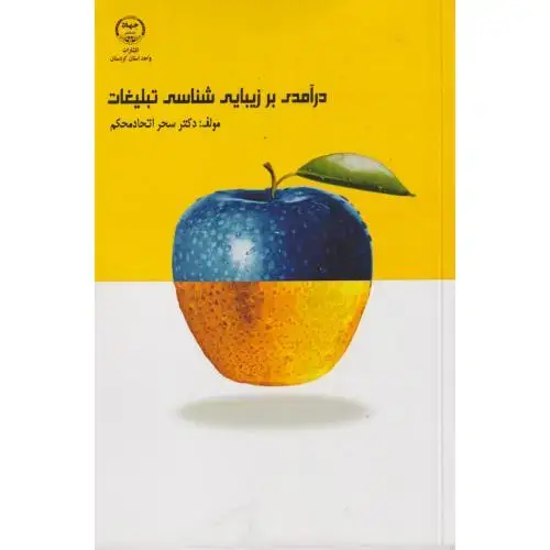 جلد کتاب درآمدی بر زیبایی شناسی تبلیغات ، اتحاد محکم