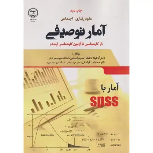 جلد کتاب آمار توصیفی در علوم رفتاری-اجتماعی ، تاشک ، جهادتهران