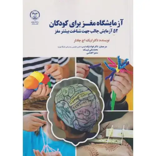 جلد کتاب آزمایشگاه مغز برای کودکان ، نیک نسب ، جهادتهران