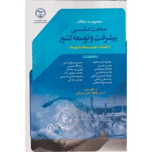 جلد کتاب مباحث اساسی پیشرفت و توسعه ، وفاپور ، جهادتهران
