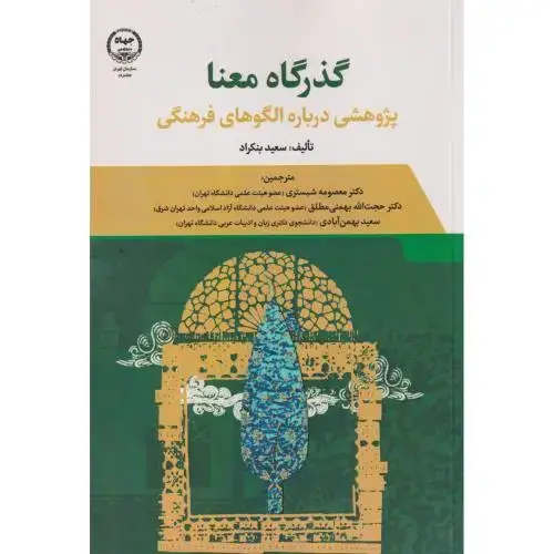 جلد کتاب گذرگاه معنا ، بنکراد ، جهادتهران