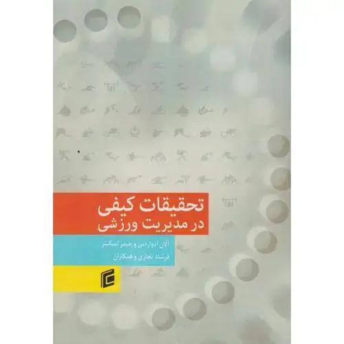 جلد کتاب تحقیقان کیفی در مدیریت ورزشی ، تجاری ، جامعه شناسان