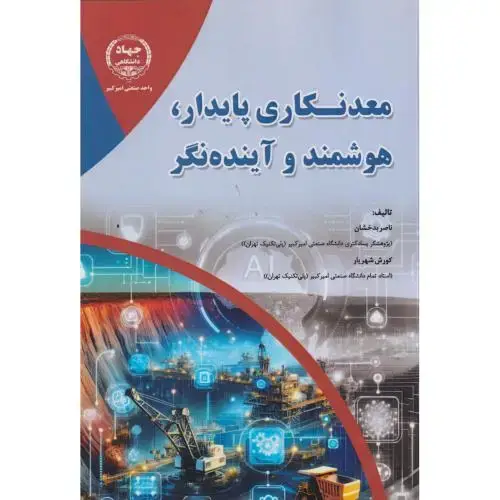 جلد کتاب معدنکاری پایدار ، هوشمند و آینده نگر ، بدخشان ، جهادامیرکبیر
