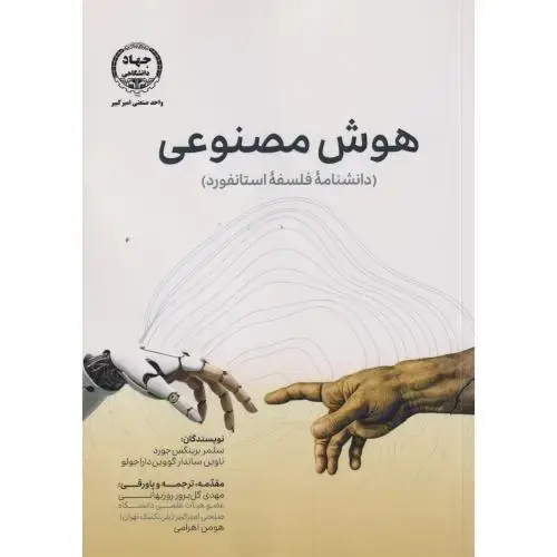 جلد کتاب هوش مصنوعی (دانشنامه فلسفه استانفورد) ، جورد ، روزبهانی ، جهادامیرکبیر