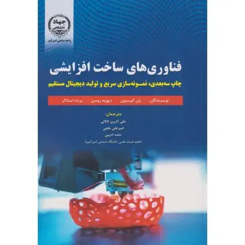 جلد کتاب فناوری های ساخت افزایشی ، گیبسون ، نخعی ، جهادامیرکبیر