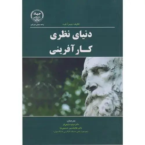 جلد کتاب دنیای نظری کارآفرینی ، صنیعی فر ، جهادامیرکبیر