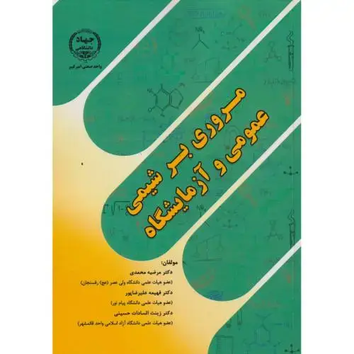 جلد کتاب مروری بر شیمی عمومی و آزمایشگاه ، محمدی ، جهادامیرکبیر