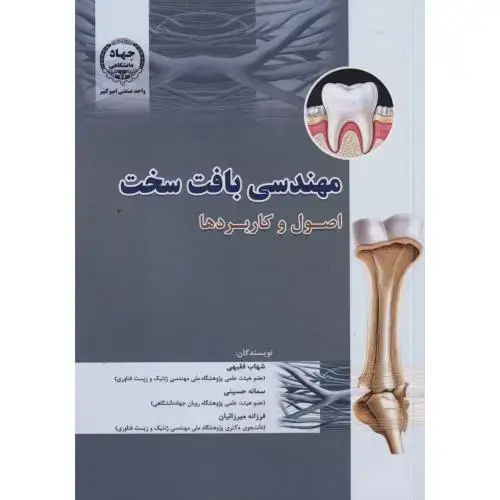 جلد کتاب مهندسی بافت سخت اصول و کاربردها ، فقیهی ، جهادامیرکبیر
