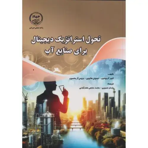 جلد کتاب تحول استراتژیک دیجیتال برای صنایع آب ، تیموری ، جهادامیرکبیر