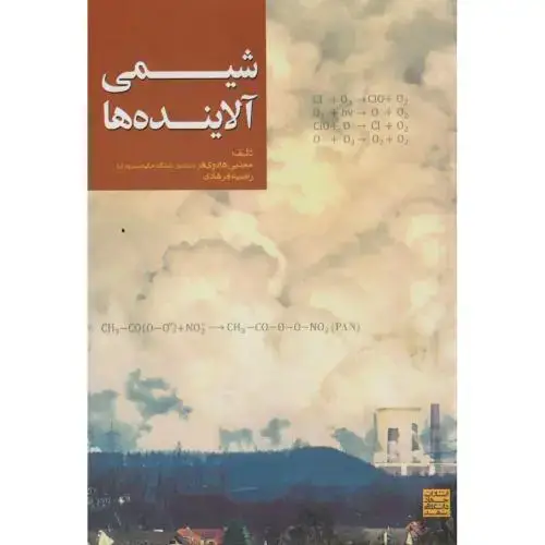 جلد کتاب شیمی آلاینده ، هادوی فر ، جهادمشهد