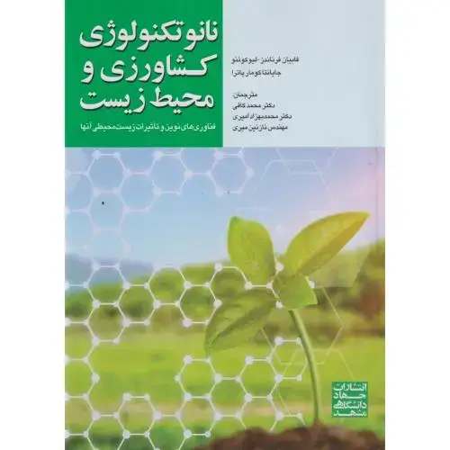 جلد کتاب نانوتکنولوژی کشاورزی و محیط زیست ، کافی ، جهادمشهد