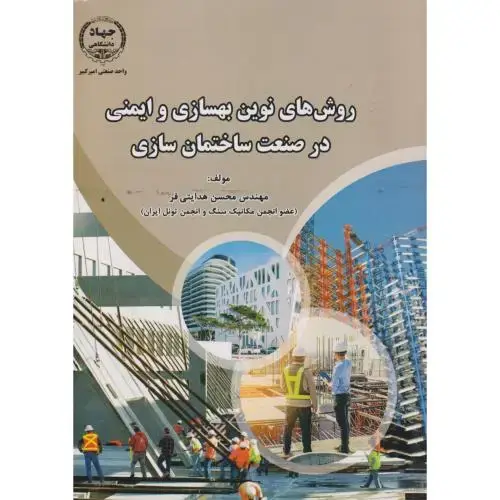 جلد کتاب روش های نوین بهسازی و ایمنی در صنعت ساختمان سازی ، هدایتی فر