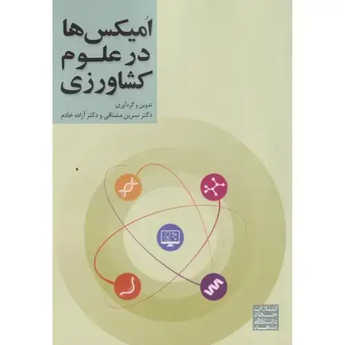 جلد کتاب امیکس ها در علوم کشاورزی ، مشتاقی ، جهادمشهد