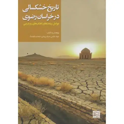 جلد کتاب تاریخ خشکسالی در خراسان رضوی ،عباسی ، جهادمشهد