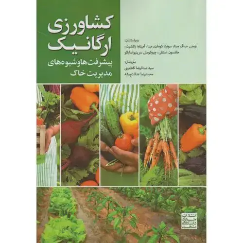 جلد کتاب کشاورزی ارگانیک ، پیشرفت ها و شیوه های مدیریت خاک ، کاظمینی ، جهادمشهد