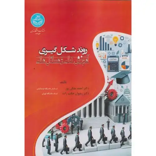 جلد کتاب روند شکل گیری آموزش عالی و مسائل مالی ، ملکی پور ، د.تهران