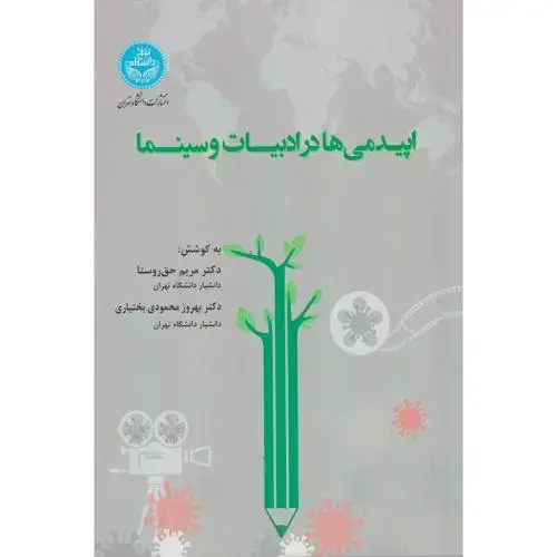 جلد کتاب اپیدمی ها در ادبیات و سینما ، حق روستا ، د.تهران