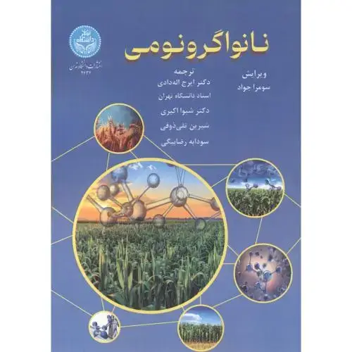 جلد کتاب نانواگرونومی ، دادی ، د.تهران