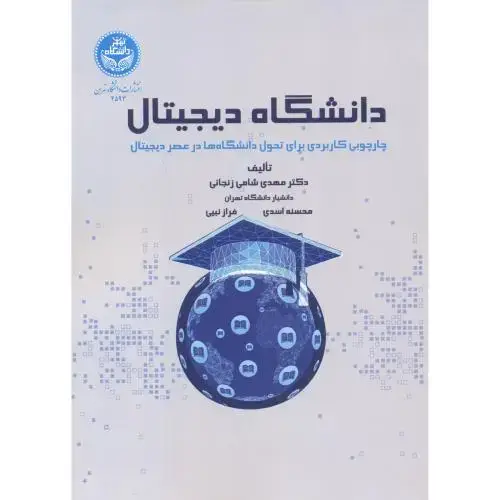 جلد کتاب دانشگاه دیجیتال ، زنجانی ، د.تهران