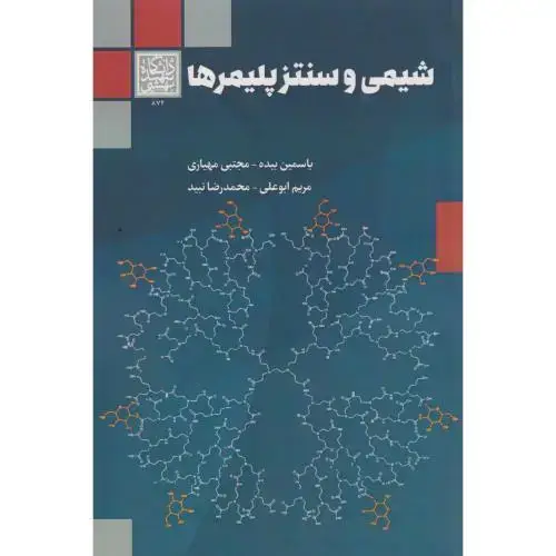 جلد کتاب شیمی و سنتزپلیمرها ، مهیاری ، د.بهشتی