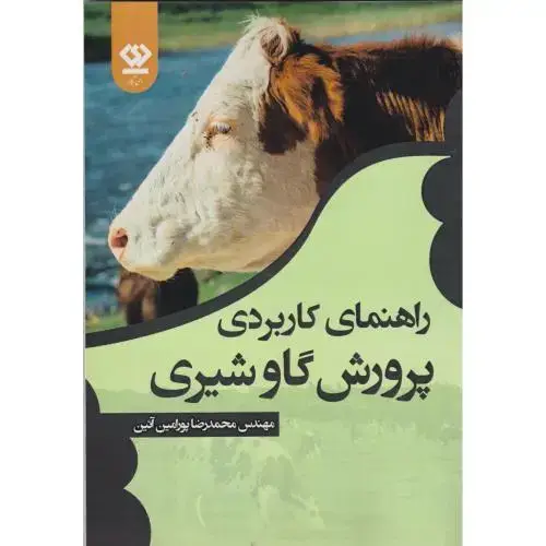 جلد کتاب راهنمای کاربردی پرورش گاو شیری ، پورامین آئین ، دی نگار
