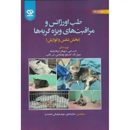 جلد کتاب طب اورژانس و مراقبت های ویژه گربه ها(بخش تنفس و گوارش) ، بصائری ، دی نگار