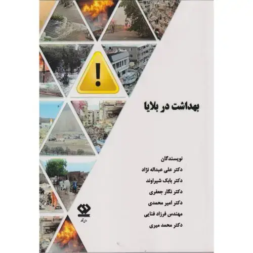 جلد کتاب بهداشت در بلایا ، شیراوند ، دی نگار