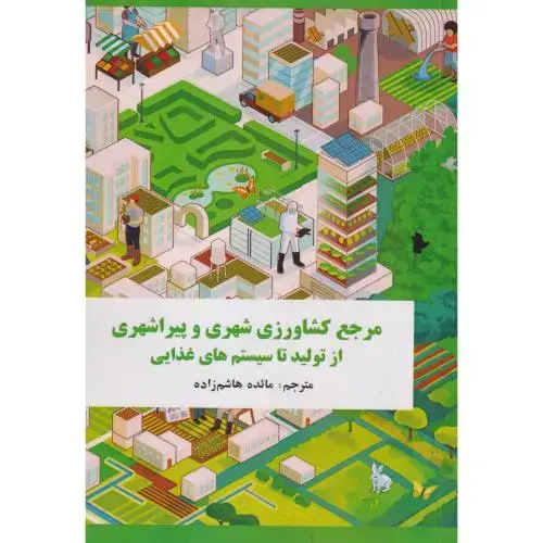 جلد کتاب مرجع کشاورزی شهری و پیراشهری از تولید تا سیستم های غذایی ، هاشم زاده ، دی نگار