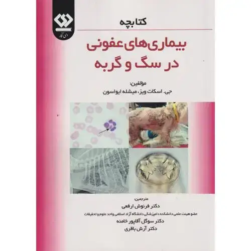 جلد کتاب کتابچه بیماری های عفونی در سگ و گربه ، ارفعی ، دی نگار